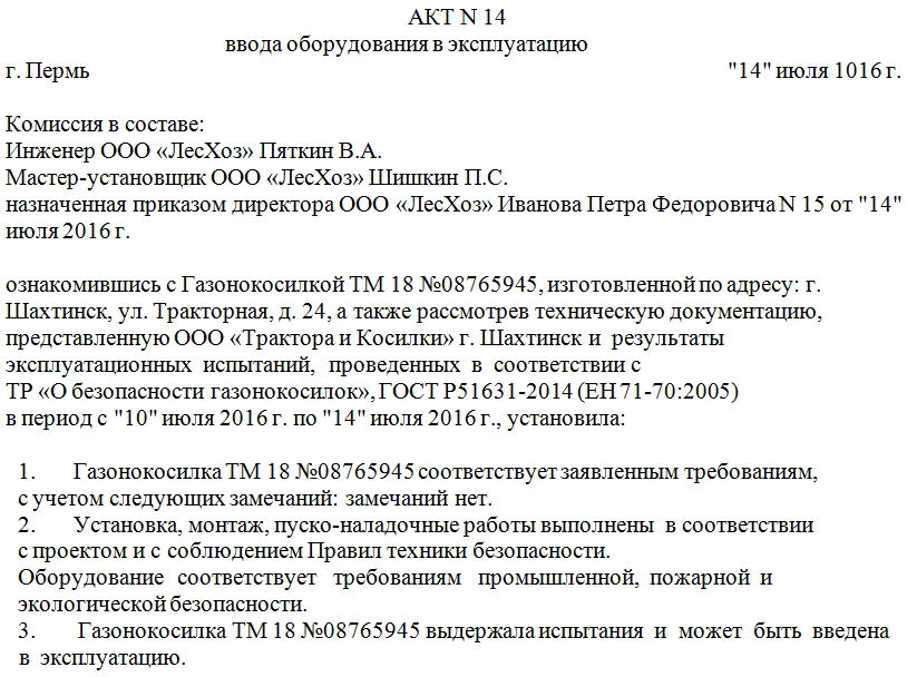Акт ввода в эксплуатацию оборудования. Образец заполнения, часть 1