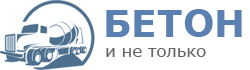 Все о бетоне