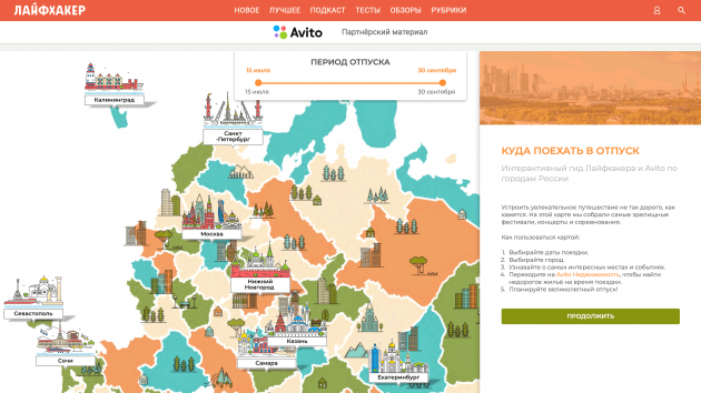 Партнёрский маркетинг Лайфхакера: Куда поехать в отпуск: интерактивный гид по городам России