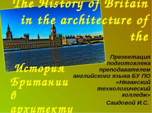 The History of Britain in the architecture of the История Британии в архитек
