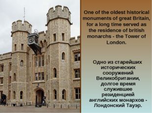One of the oldest historical monuments of great Britain, for a long time serv