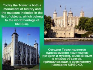 Today the Tower is both a monument of history and the museum included in the