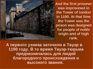 And the first prisoner was imprisoned in the Tower of london in 1190. At that