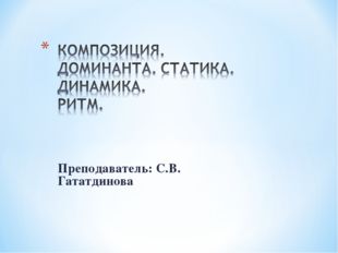 Преподаватель: С.В. Гататдинова 