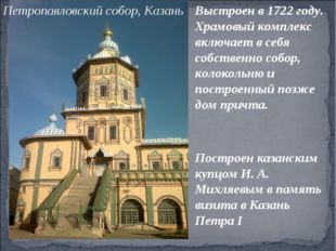Петропавловский собор, Казань Выстроен в 1722 году. Храмовый комплекс включае