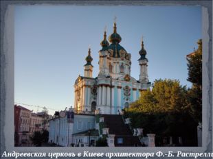 Андреевская церковь в Киеве архитектора Ф.-Б. Растрелли 