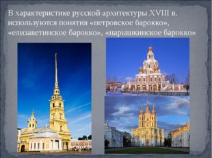 В характеристике русской архитектуры XVIII в. используются понятия «петровско