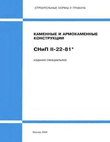 Обложка СНиП II-22-81 «Каменные и армокаменные конструкции»