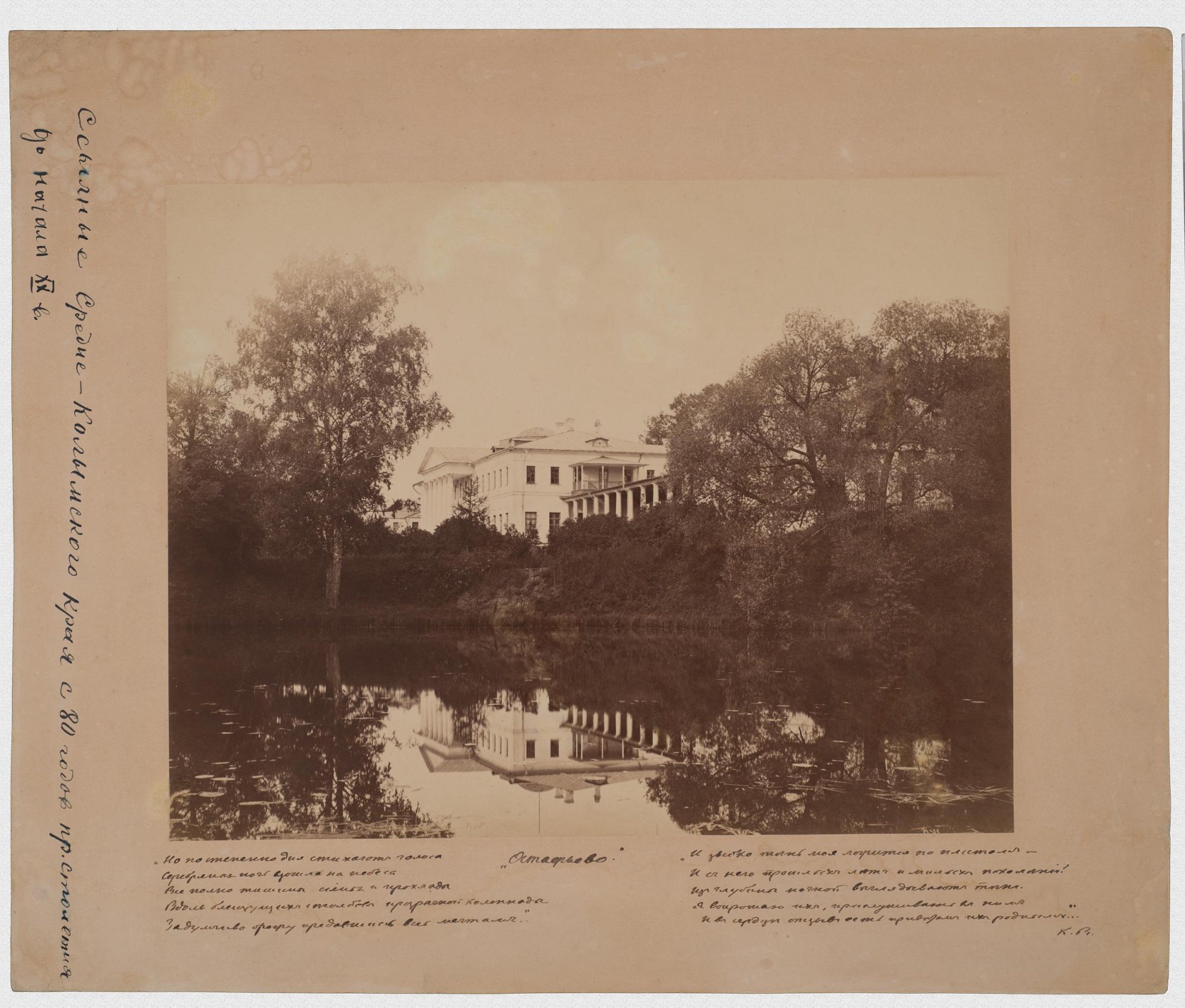 1880-е. Вид дома и пруда в Остафьеве