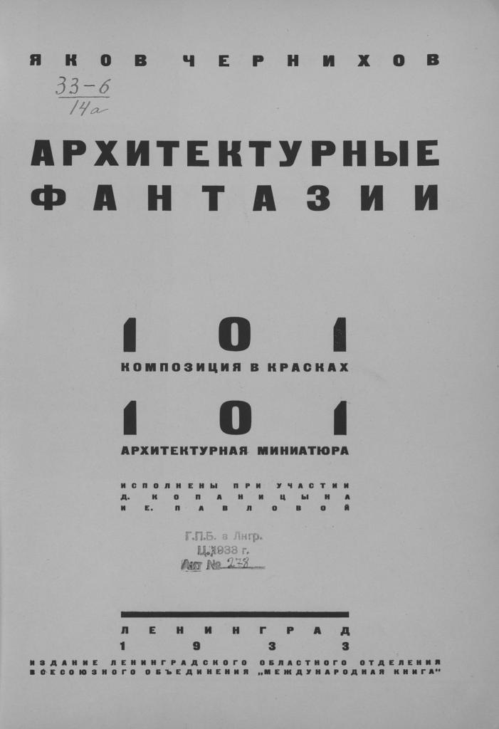 Архитектурные фантазии