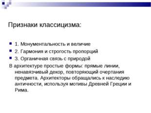 Признаки классицизма: 1. Монументальность и величие 2. Гармония и строгость п Признаки классицизма: 1. Монументальность и величие 2. Гармония и строгость п