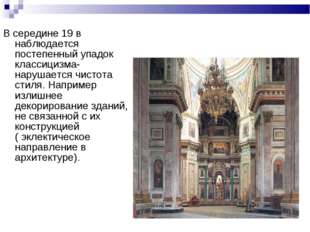 В середине 19 в наблюдается постепенный упадок классицизма- нарушается чистот В середине 19 в наблюдается постепенный упадок классицизма- нарушается чистот