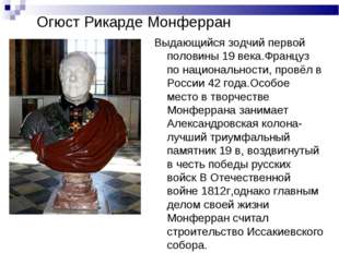 Огюст Рикарде Монферран Выдающийся зодчий первой половины 19 века.Француз по Огюст Рикарде Монферран Выдающийся зодчий первой половины 19 века.Француз по