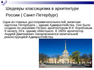 Шедевры классицизма в архитектуре России ( Санкт-Петербург) Одна из главных Шедевры классицизма в архитектуре России ( Санкт-Петербург) Одна из главных