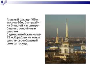 Главный фасад- 405м., высота-16м, был разбит на 5 частей и в центре- башня с Главный фасад- 405м., высота-16м, был разбит на 5 частей и в центре- башня с