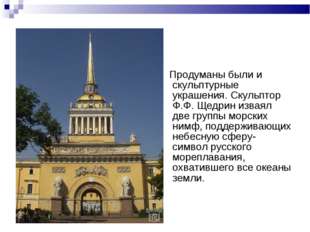 Продуманы были и скульптурные украшения. Скульптор Ф.Ф. Щедрин изваял две гр Продуманы были и скульптурные украшения. Скульптор Ф.Ф. Щедрин изваял две гр