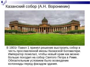 Казанский собор (А.Н. Воронихин) В 1801г Павел 1 принял решение выстроить соб Казанский собор (А.Н. Воронихин) В 1801г Павел 1 принял решение выстроить соб