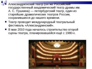 Александри́нский театр (он же Российский государственный академический театр Александри́нский театр (он же Российский государственный академический театр