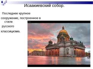 Исаакиевский собор. Последнее крупное сооружение, построенное в стиле русског Исаакиевский собор. Последнее крупное сооружение, построенное в стиле русског