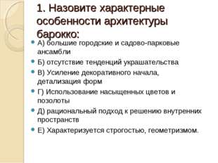 1. Назовите характерные особенности архитектуры барокко: А) большие городские 1. Назовите характерные особенности архитектуры барокко: А) большие городские
