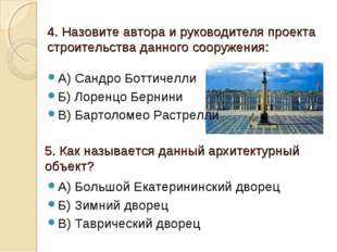 4. Назовите автора и руководителя проекта строительства данного сооружения: А 4. Назовите автора и руководителя проекта строительства данного сооружения: А