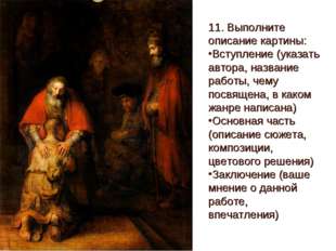11. Выполните описание картины: Вступление (указать автора, название работы, 11. Выполните описание картины: Вступление (указать автора, название работы,