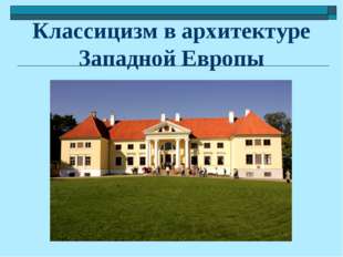Классицизм в архитектуре Западной Европы Классицизм в архитектуре Западной Европы