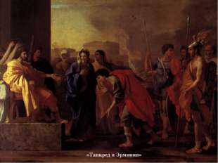 Никола Пуссен -французский художник, стоявший у истоков живописи классицизма.