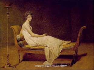 Жак Луи́ Дави́д— французский художник, основоположник французского неоклассиц