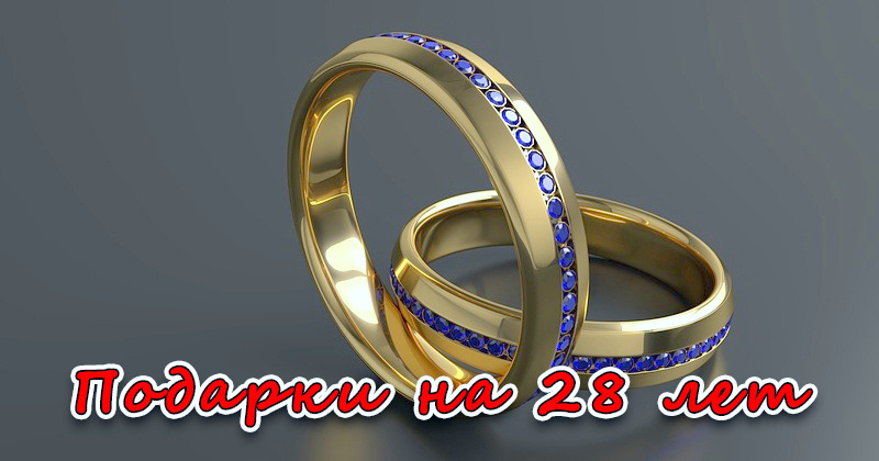 Подарки на 28 лет в браке