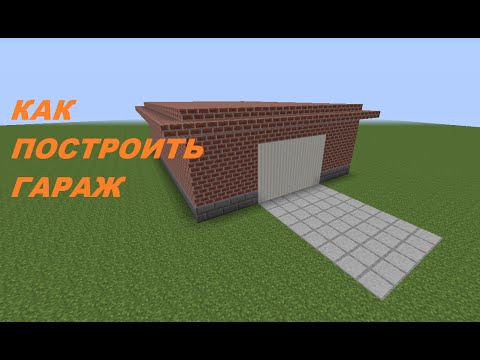 Как построить гараж для машины в Minecraft