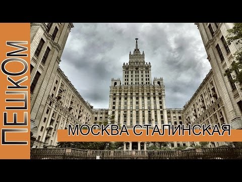 Пешком...Москва Сталинская