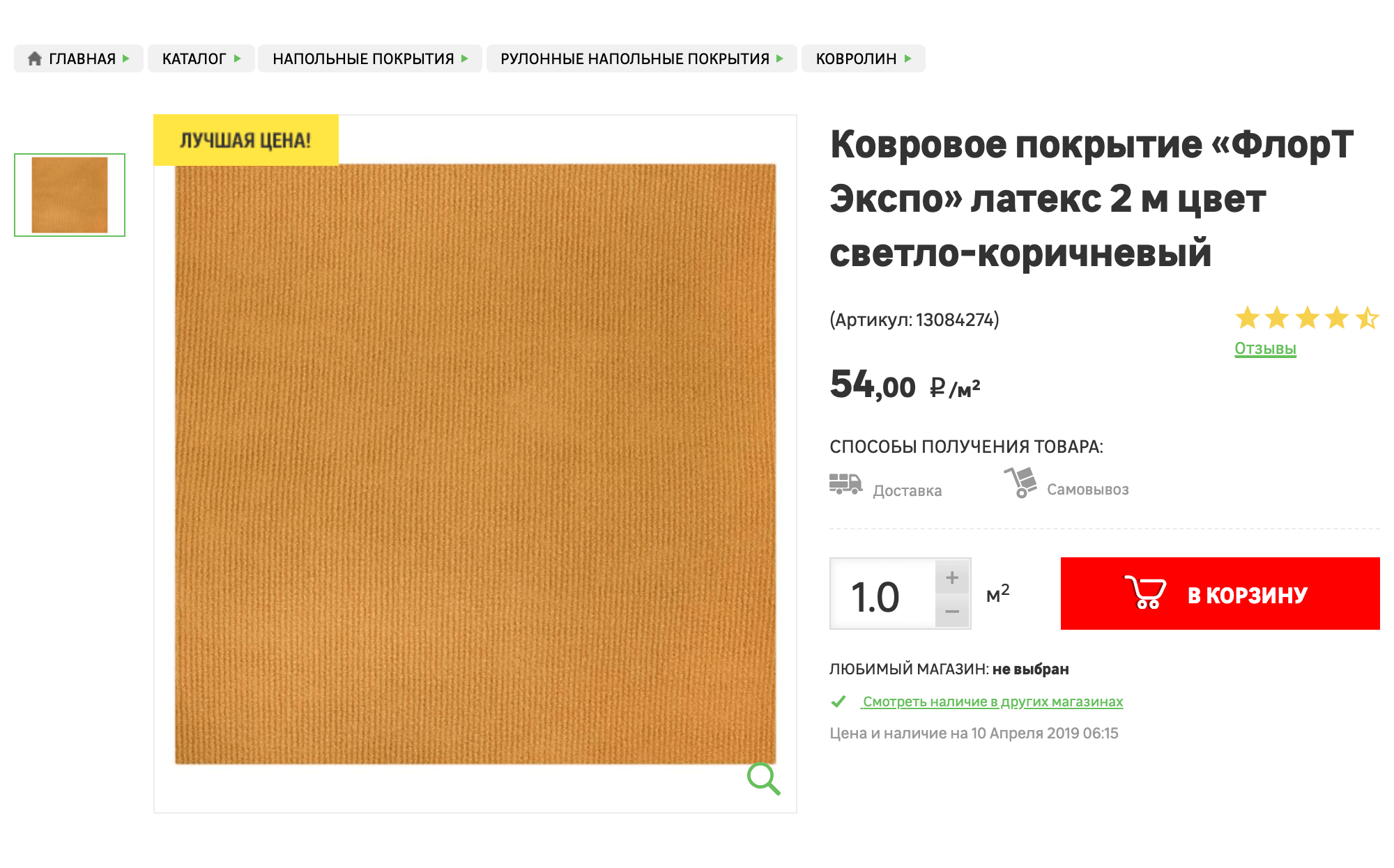 Самый простой ковролин стоит от 57 <span class=ruble>Р</span> за квадратный метр