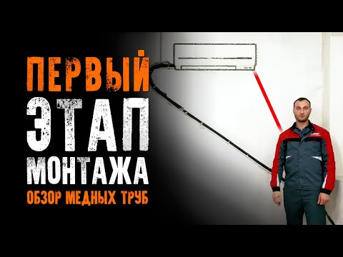 Первый этап монтажа кондиционера - Ремонт квартиры