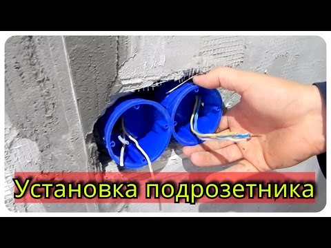 Установка подрозетника