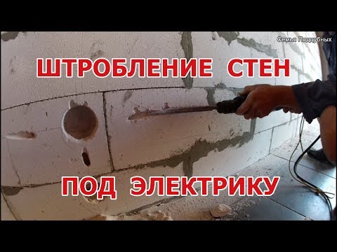 Штробление стен под электрику в газобетоне