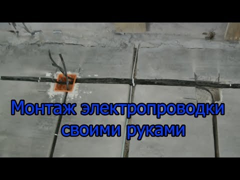 Монтаж электропроводки своими руками.Разводка электропроводки под свет и розетки.