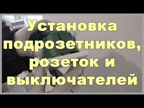 Установка подрозетников, розеток и выключателей. Электрика в доме своими руками