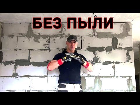 СТЕНЫ ИЗ ГАЗОБЕТОНА - КАК НЕ УМЕРЕТЬ ОТ ПЫЛИ при электромонтаже