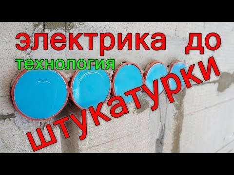 Электрика до штукатурки или после? Технология