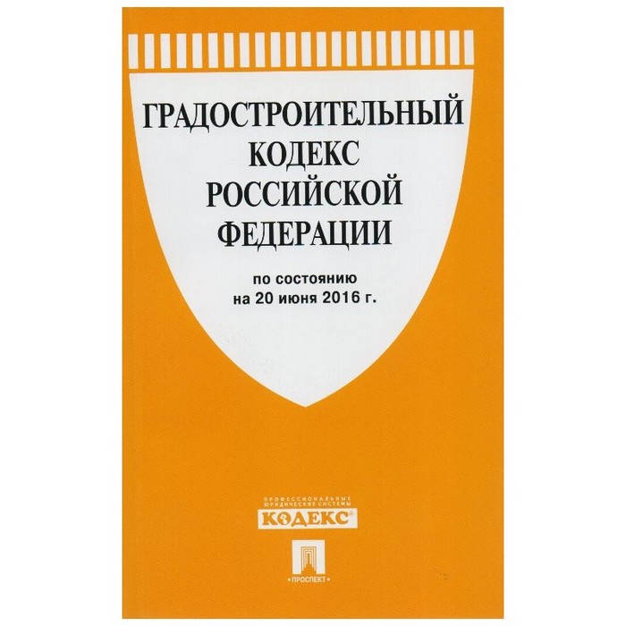 Основная нормативная документация в сфере ИЖС – это Градостроительный кодекс разрешение на строительство ижс