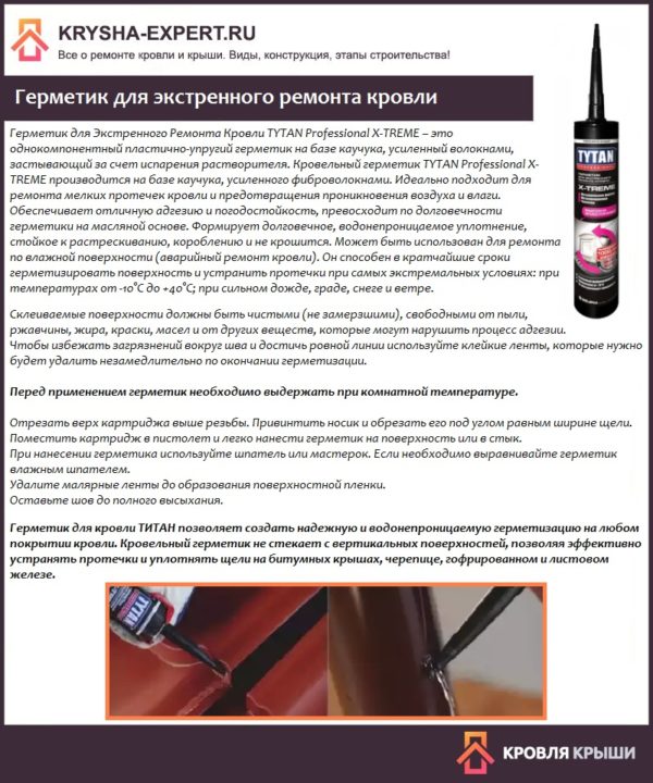 Герметик для экстренного ремонта кровли
