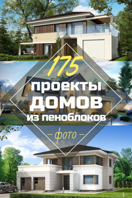 Фото Проектов домов из Пеноблоков