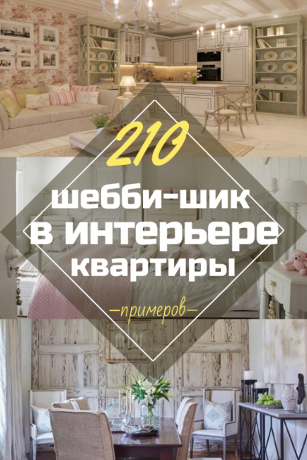 Квартира в стиле шебби-шик. Как оформить: Потертый шик в интерьере. 210+ (Фото) для спальни, кухни, гостиной
