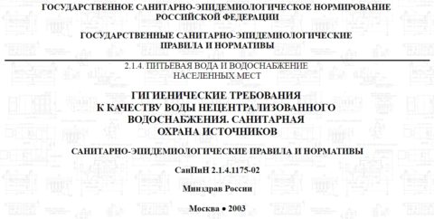 Наименование СанПиН Наименование СанПиН