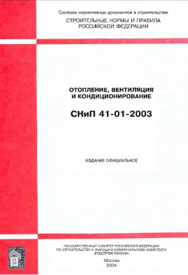 СНиП 41-01-2003 расчет мощности радиаторов отопления