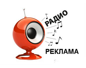 Плюсы и минусы рекламы на радио