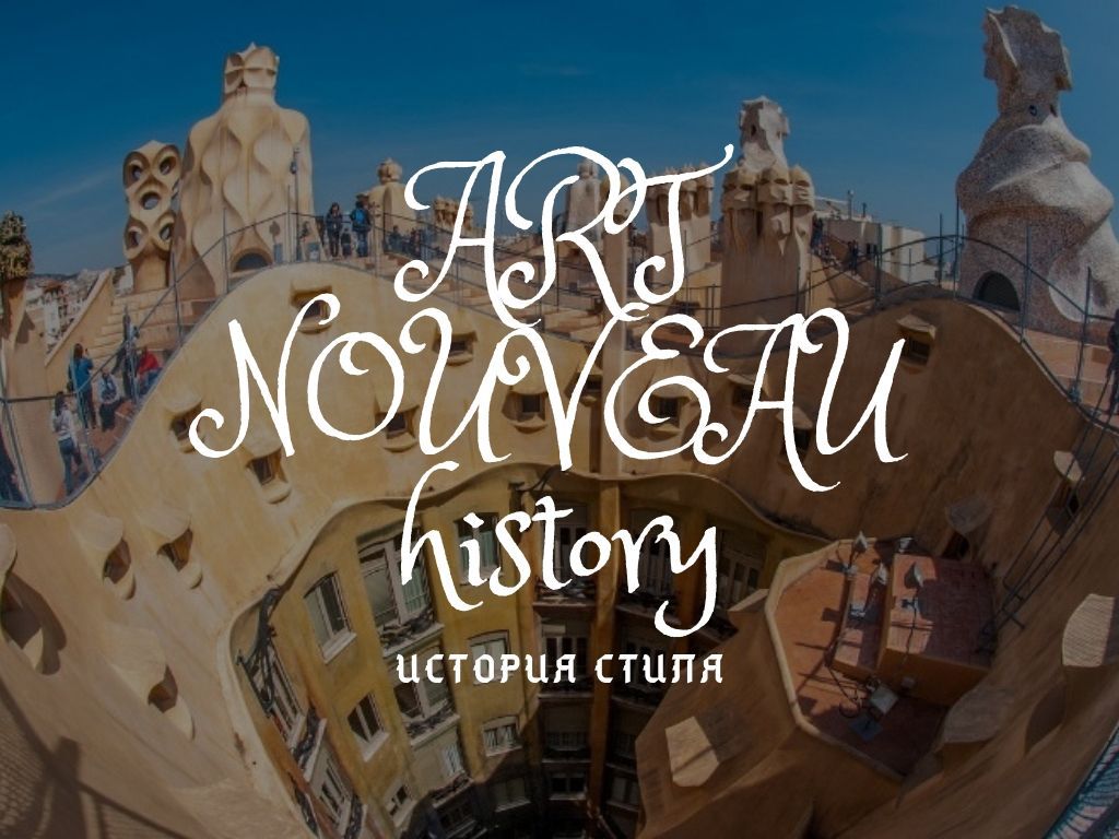 ар нуво история