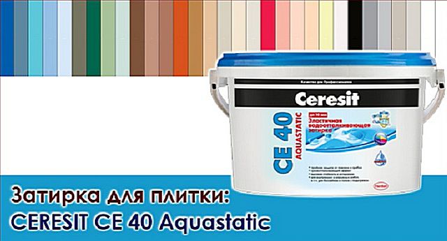 Затирка повышенной гидрофобности «Ceresit СЕ 40 Aquastatic»