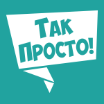 Редакция «Так Просто!» ремонт крыши